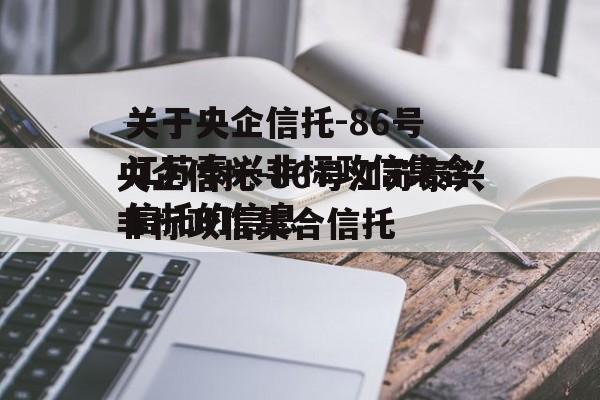 关于央企信托-86号江苏泰兴非标政信集合信托的信息