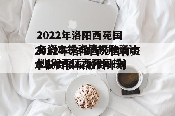 2022年洛阳西苑国有资本投资债权融资计划(涧西区西苑国投)