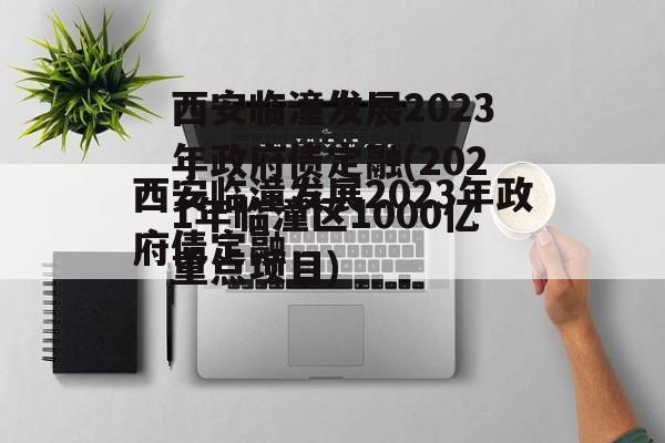 西安临潼发展2023年政府债定融(2021年临潼区1000亿重点项目)