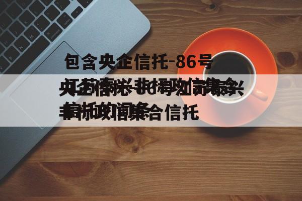 包含央企信托-86号江苏泰兴非标政信集合信托的词条