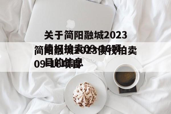 关于简阳融城2023债权拍卖09-16项目的信息