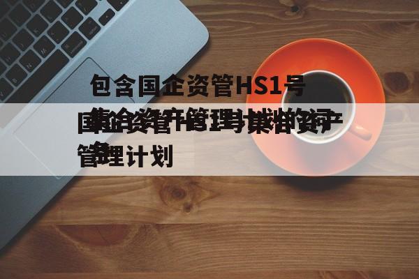 包含国企资管HS1号集合资产管理计划的词条