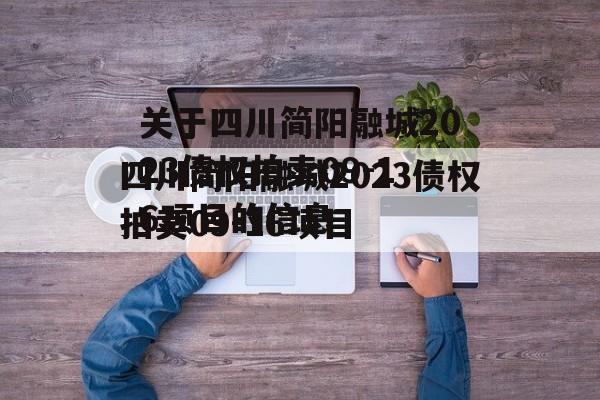 关于四川简阳融城2023债权拍卖09-16项目的信息