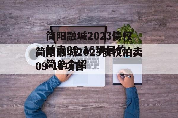 简阳融城2023债权拍卖09-16项目的简单介绍