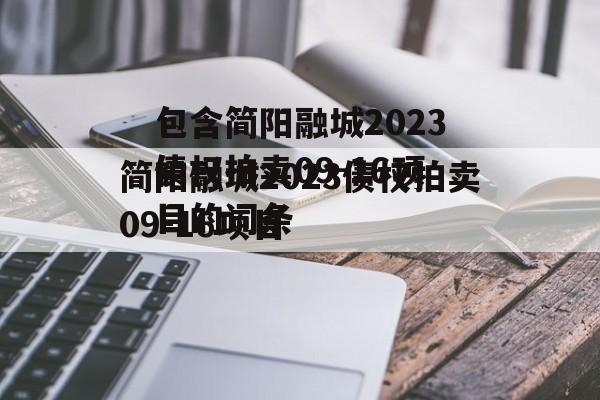 包含简阳融城2023债权拍卖09-16项目的词条