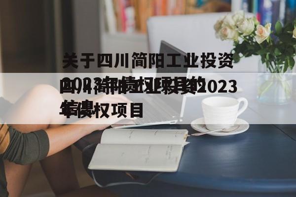 关于四川简阳工业投资2023年债权项目的信息