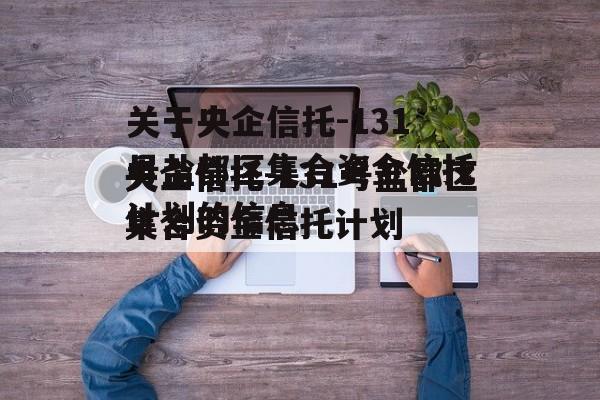 关于央企信托-131号盐都区集合资金信托计划的信息