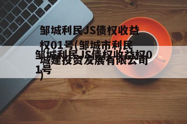 邹城利民JS债权收益权01号(邹城市利民城建投资发展有限公司)