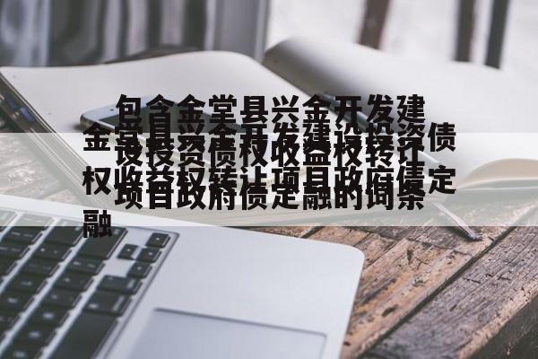 包含金堂县兴金开发建设投资债权收益权转让项目政府债定融的词条