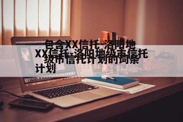 包含XX信托-洛阳地级市信托计划的词条