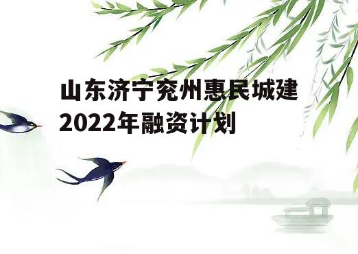 山东济宁兖州惠民城建2022年融资计划