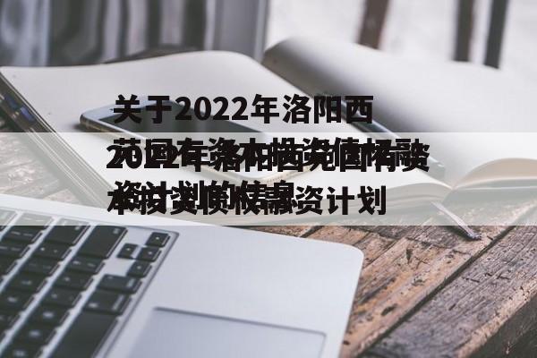 关于2022年洛阳西苑国有资本投资债权融资计划的信息