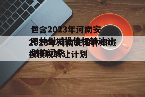 包含2023年河南安阳林州城投债权转让计划的词条