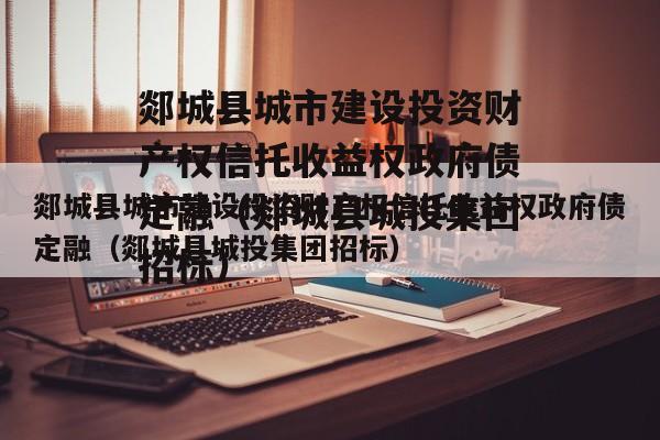 郯城县城市建设投资财产权信托收益权政府债定融（郯城县城投集团招标）