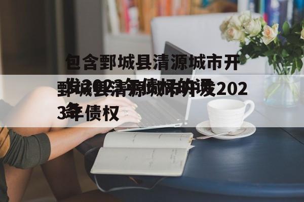 包含鄄城县清源城市开发2023年债权的词条