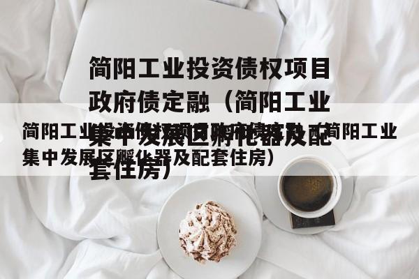简阳工业投资债权项目政府债定融（简阳工业集中发展区孵化器及配套住房）