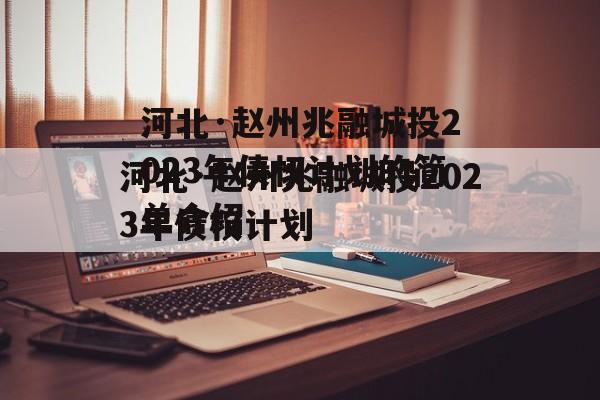 河北·赵州兆融城投2023年债权计划的简单介绍