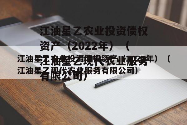 江油星乙农业投资债权资产（2022年）（江油星乙现代农业服务有限公司）
