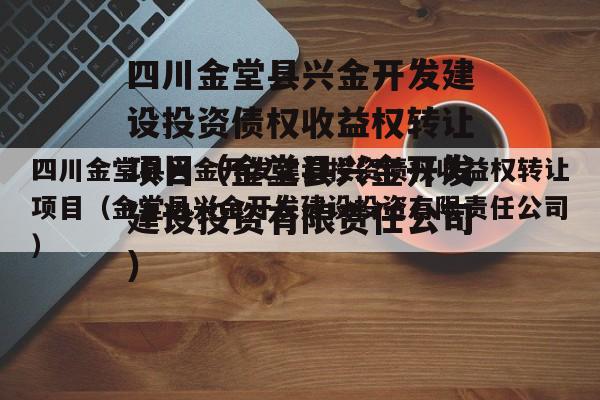 四川金堂县兴金开发建设投资债权收益权转让项目（金堂县兴金开发建设投资有限责任公司）