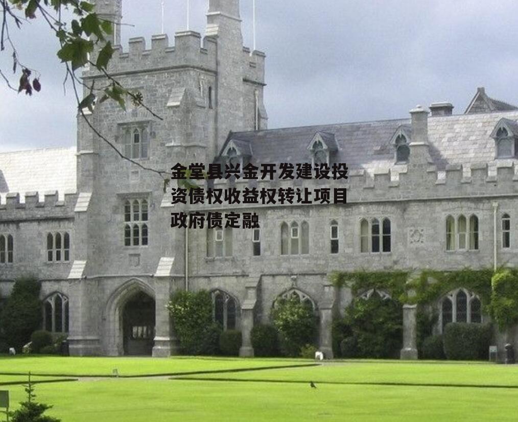 金堂县兴金开发建设投资债权收益权转让项目政府债定融