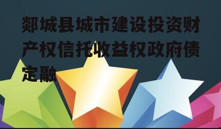 郯城县城市建设投资财产权信托收益权政府债定融