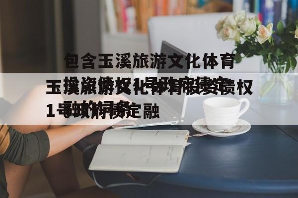 包含玉溪旅游文化体育投资债权1号政府债定融的词条