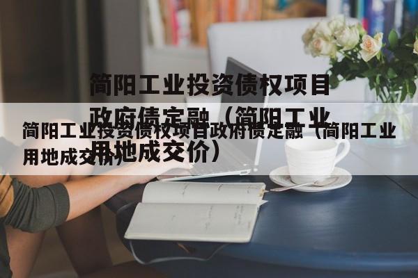 简阳工业投资债权项目政府债定融（简阳工业用地成交价）