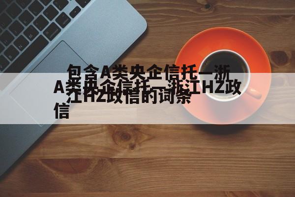 包含A类央企信托—浙江HZ政信的词条