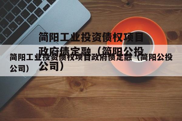 简阳工业投资债权项目政府债定融（简阳公投公司）