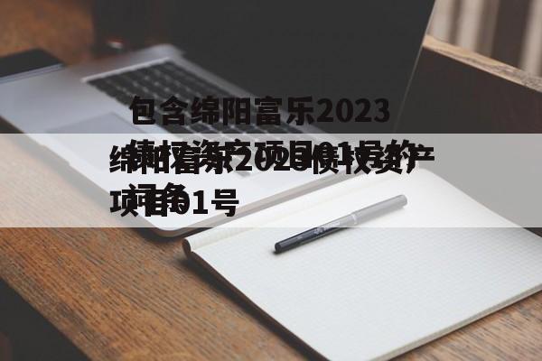 包含绵阳富乐2023债权资产项目01号的词条