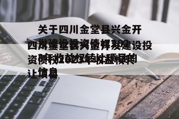 关于四川金堂县兴金开发建设投资债权2023年收益权转让项目的信息