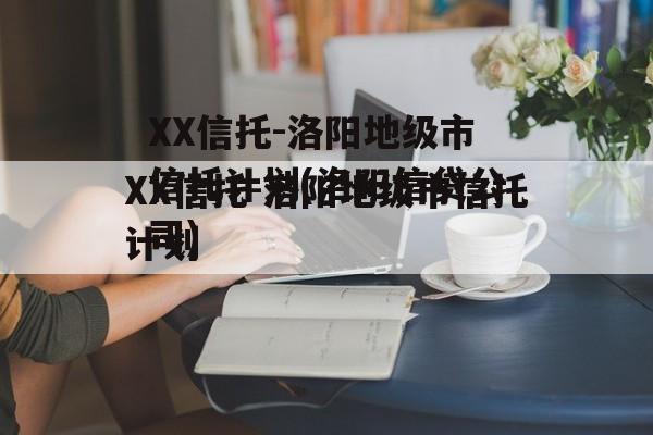 XX信托-洛阳地级市信托计划(洛阳信贷公司)