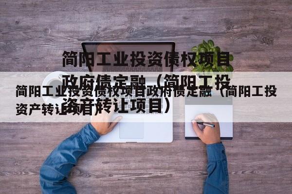 简阳工业投资债权项目政府债定融（简阳工投资产转让项目）