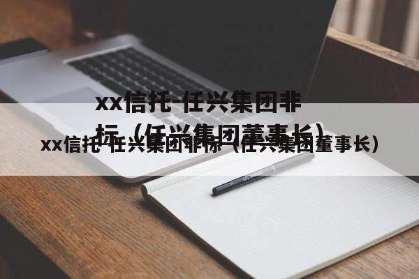 xx信托-任兴集团非标（任兴集团董事长）