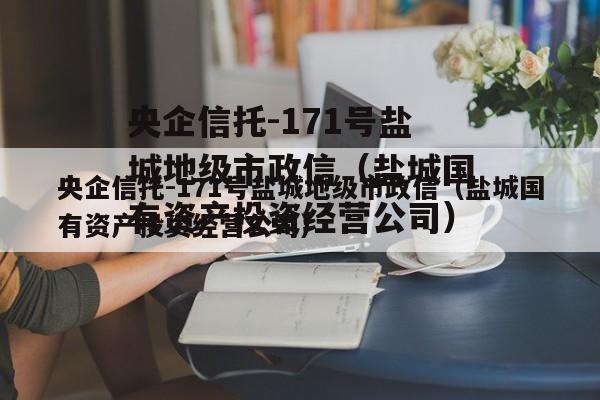 央企信托-171号盐城地级市政信（盐城国有资产投资经营公司）