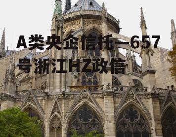A类央企信托—657号浙江HZ政信