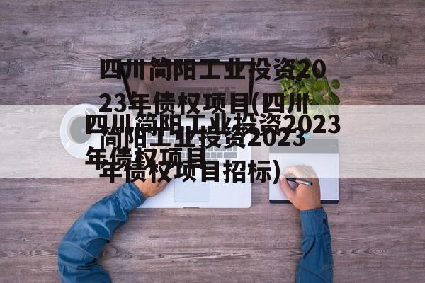 四川简阳工业投资2023年债权项目(四川简阳工业投资2023年债权项目招标)