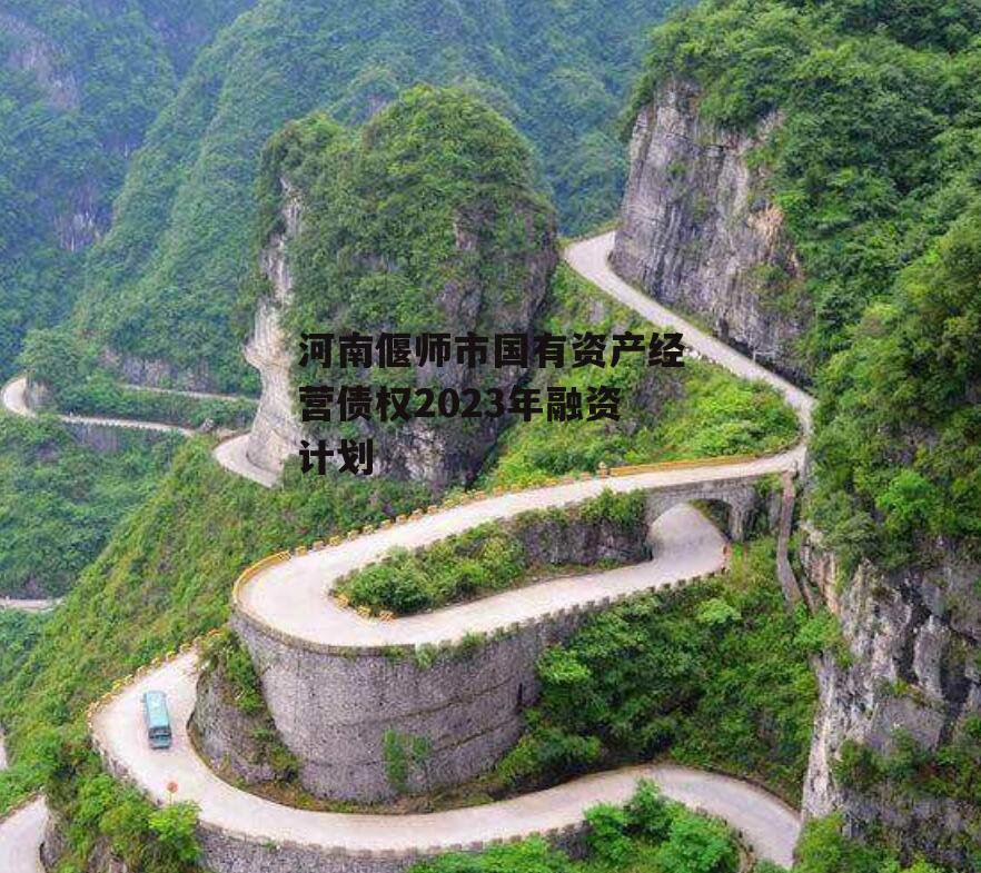 河南偃师市国有资产经营债权2023年融资计划