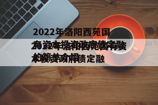 2022年洛阳西苑国有资本投资政府债定融的简单介绍