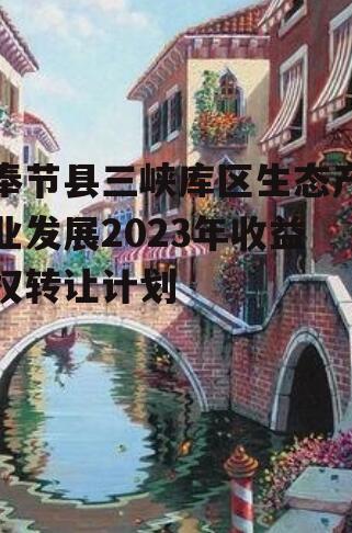 奉节县三峡库区生态产业发展2023年收益权转让计划