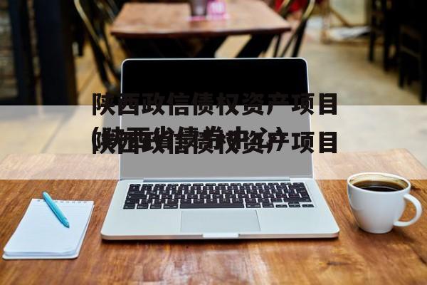 陕西政信债权资产项目(陕西省债券中心)
