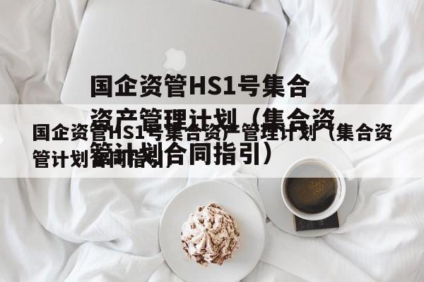 国企资管HS1号集合资产管理计划（集合资管计划合同指引）