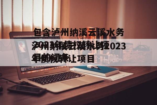 包含泸州纳溪云溪水务2023年债权转让项目的词条