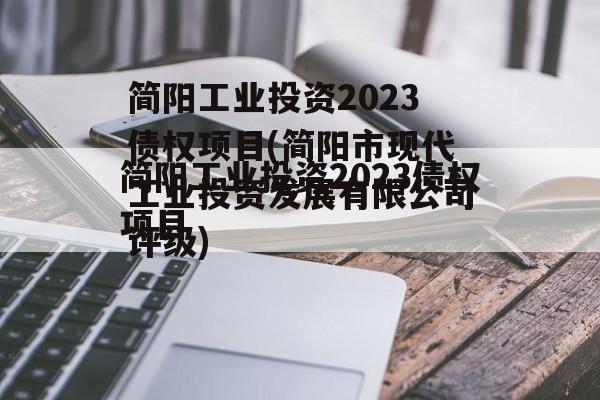 简阳工业投资2023债权项目(简阳市现代工业投资发展有限公司评级)