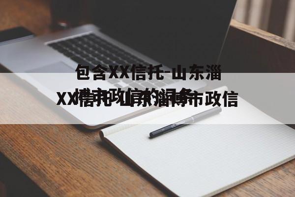 包含XX信托-山东淄博市政信的词条