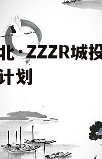 河北·ZZZR城投债权计划