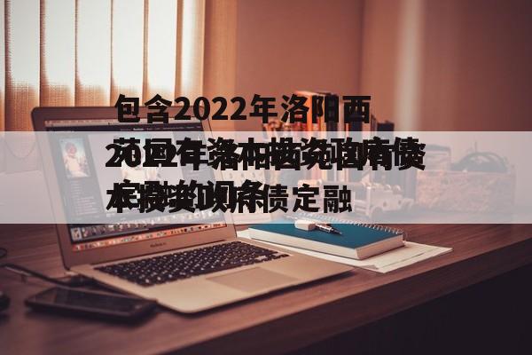 包含2022年洛阳西苑国有资本投资政府债定融的词条