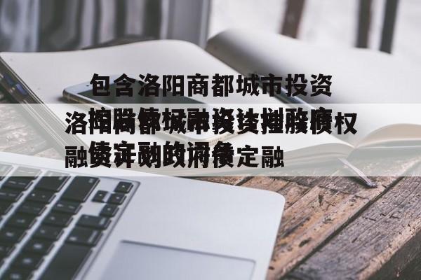 包含洛阳商都城市投资控股债权融资计划政府债定融的词条