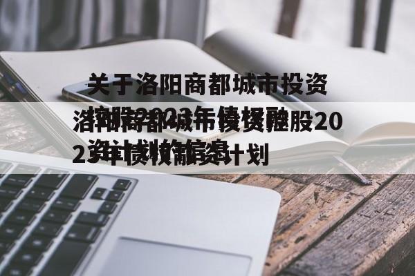 关于洛阳商都城市投资控股2023年债权融资计划的信息