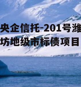 央企信托-201号潍坊地级市标债项目